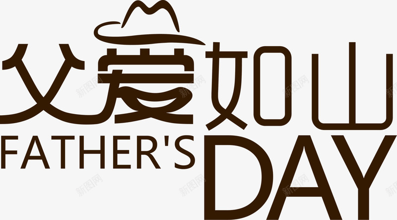 父爱如山字体图案父亲节png免抠素材_88icon https://88icon.com 图案 字体 父亲节 父爱