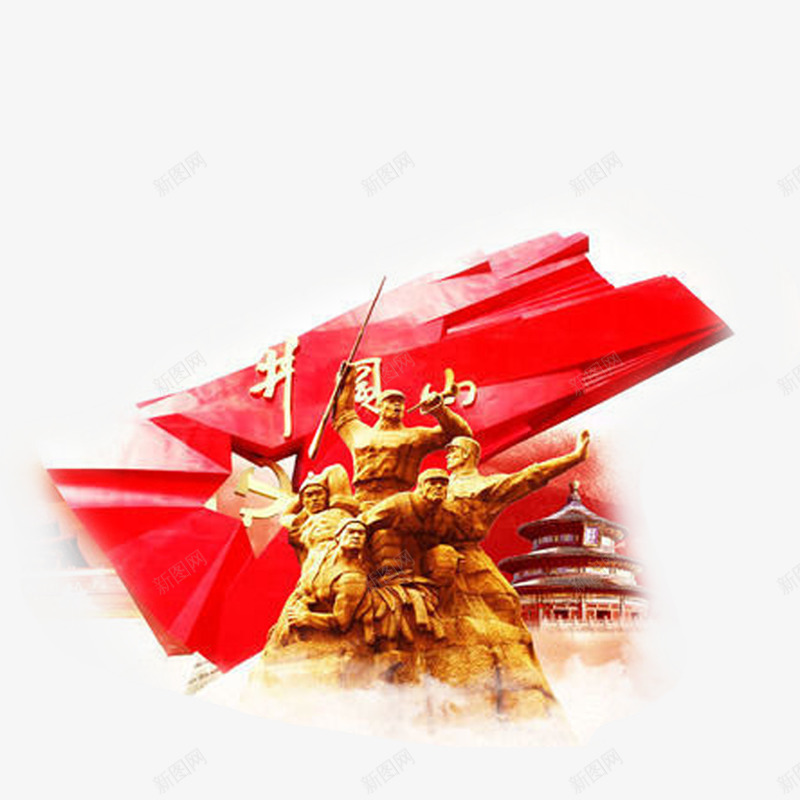 红色革命纪念地井冈山png免抠素材_88icon https://88icon.com 创意抠图 旅游胜地 景区 红色之旅 红色旅行 红色革命 纪念地
