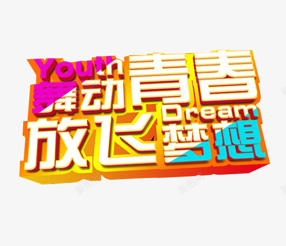 舞动青春放飞梦想png免抠素材_88icon https://88icon.com 免抠 免抠素材 海报 海报素材 舞 舞林大会