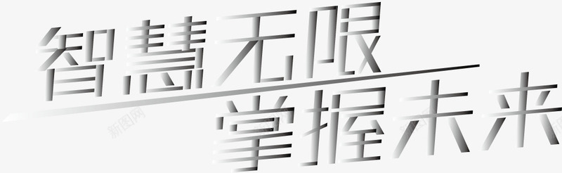 智慧无限艺术字png免抠素材_88icon https://88icon.com 免费下载 免费图片 掌握 无限 智慧 未来 艺术字