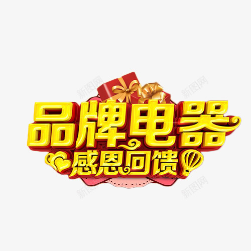 品牌电器感恩回馈png免抠素材_88icon https://88icon.com 品牌电器 家电 感恩回馈 艺术字 金色