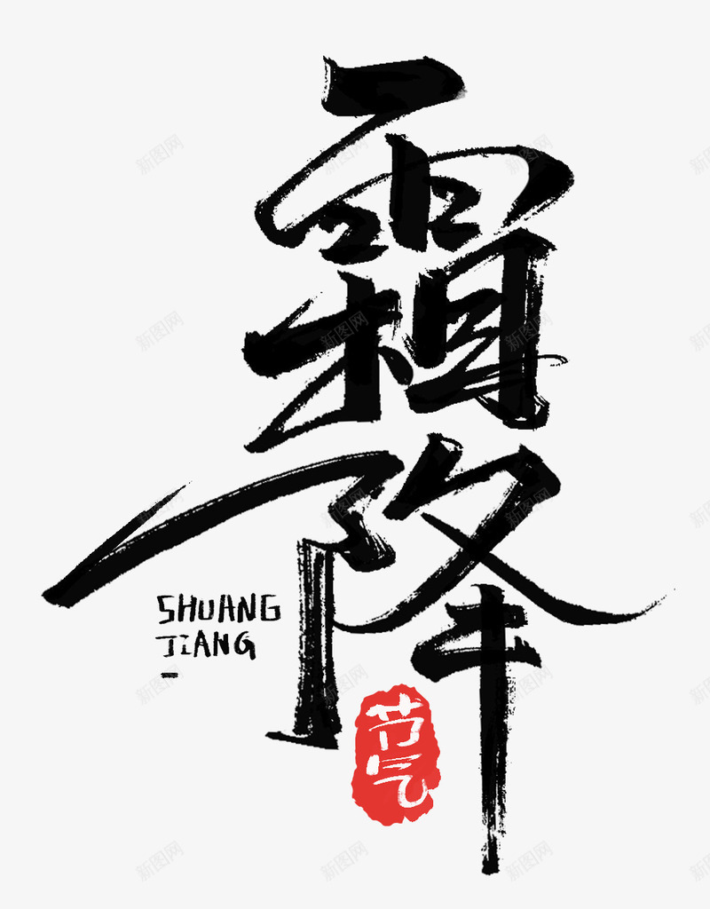 霜降节气毛笔字体psd免抠素材_88icon https://88icon.com 字体 毛笔 节气 霜降