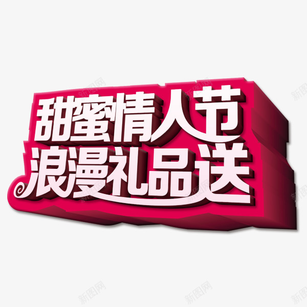 情人节礼物png免抠素材_88icon https://88icon.com 情人节 活动 甜蜜 礼物 超值大礼包