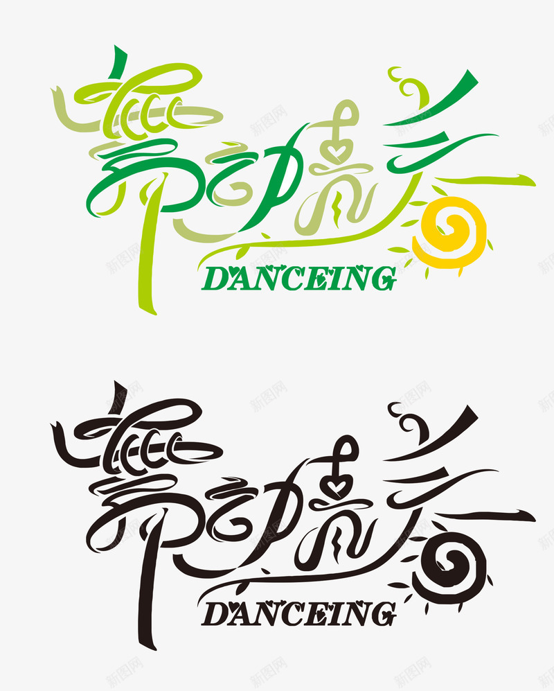 舞动青春艺术字png免抠素材_88icon https://88icon.com PNG鍥剧墖 danceing 娣樺疂鍏嶈垂绱犳潗鈥傚鐚 瀛椾綋璁捐 璁捐 鍏嶆姞绱犳潗鈥 鍏嶈垂绱犳潗 鍏嶈垂鍥剧墖 鑸 鑸炲姩闈掓槬 鑹烘湳瀛椾綋璁捐 骞垮憡璁捐