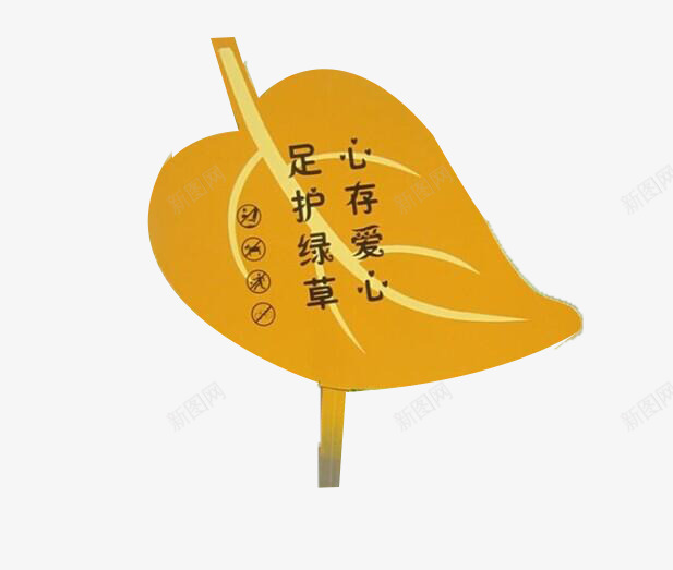 爱护花草叶子立牌png免抠素材_88icon https://88icon.com 叶子 手绘立牌 爱护 立牌 花草 草丛标语牌