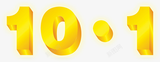 101png免抠素材_88icon https://88icon.com 十一 国庆节 字体设计 艺术字 装饰