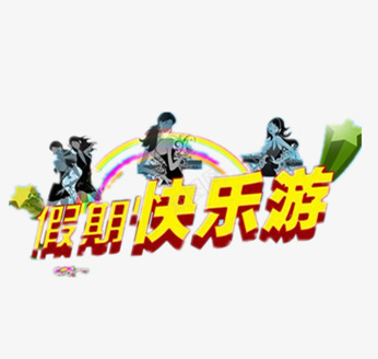 假期快乐游png免抠素材_88icon https://88icon.com 假期 字体设计 彩虹 我的 旅游 星星 海报设计 生活 立体 艺术字设计 都市女郎 黄色