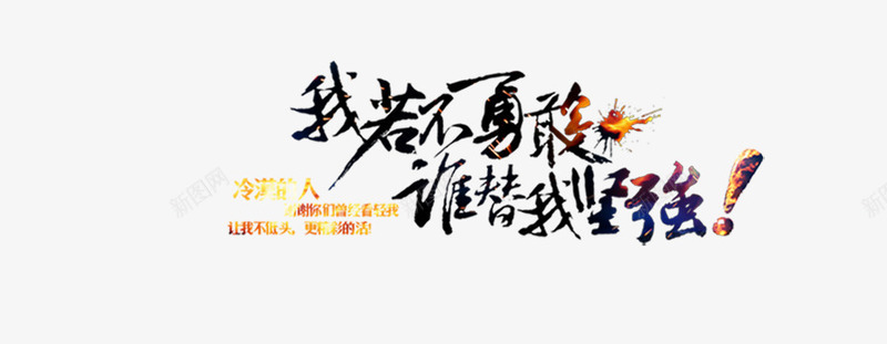我若不勇敢谁替我坚强字体png免抠素材_88icon https://88icon.com 勇敢 坚强 字体