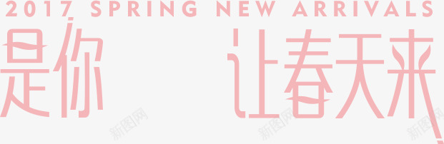 粉色春季海报创意字体png免抠素材_88icon https://88icon.com 创意 字体 春季 海报 粉色 设计