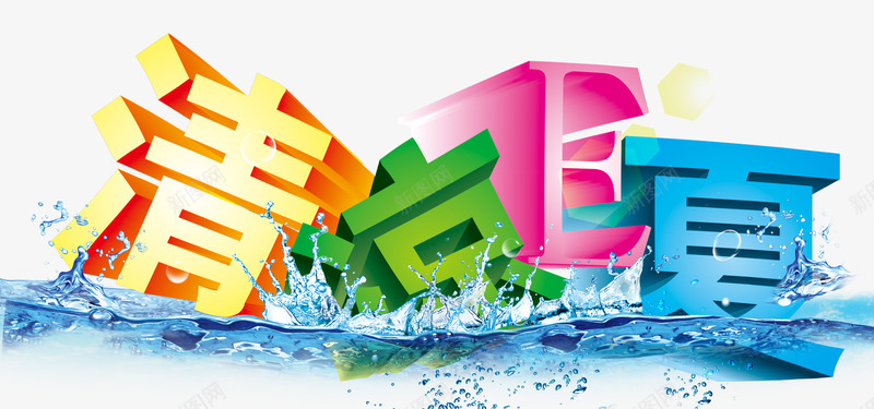 清凉E夏png免抠素材_88icon https://88icon.com 冰爽 夏天 海水 清凉 清凉E夏 立体字 艺术字