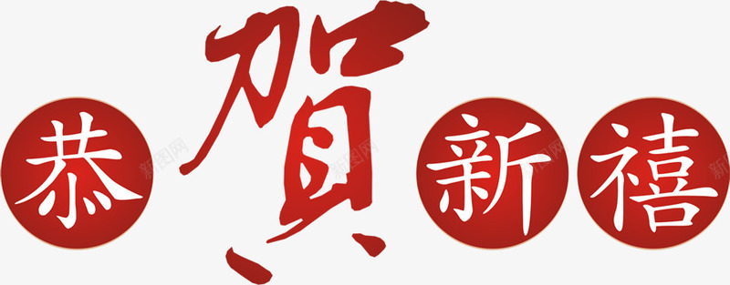 恭贺新禧金马迎春png免抠素材_88icon https://88icon.com 恭贺新禧 迎春
