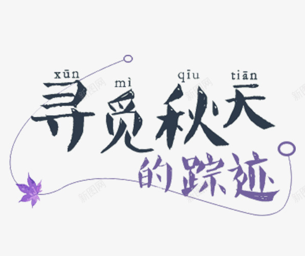 紫色寻觅秋天的踪迹字体png免抠素材_88icon https://88icon.com 寻觅 秋天 紫色字体 踪迹