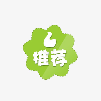 店铺推荐标签png免抠素材_88icon https://88icon.com 商品推荐 店铺 标签 淘宝天猫