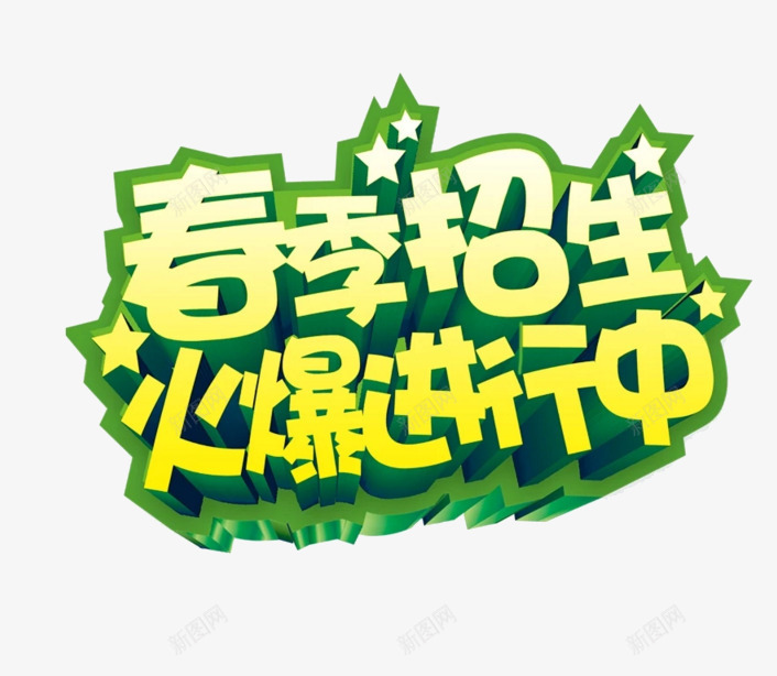 春季招生艺术字png免抠素材_88icon https://88icon.com 字体设计 春季招生 春季招生字体设计 艺术字