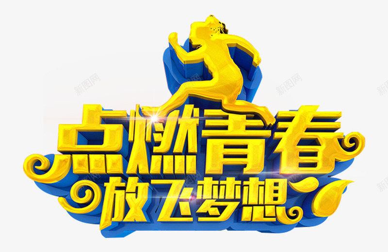 点燃青春艺术字png免抠素材_88icon https://88icon.com 五四青年 免费下载 点燃青春 艺术字