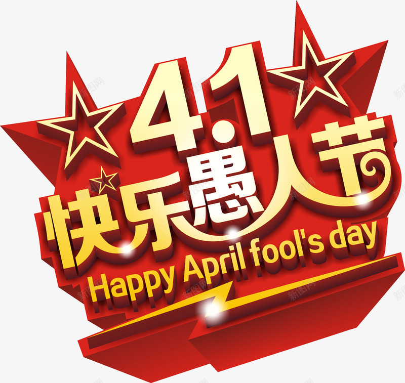 快乐愚人节创意字体png免抠素材_88icon https://88icon.com 快乐愚人节 快乐愚人节创意字体矢量 快乐愚人节字体 矢量快乐愚人节