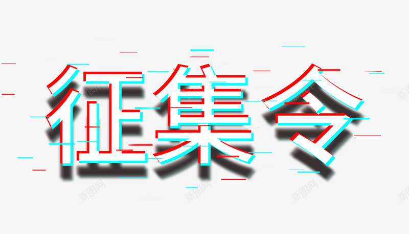 抖音风征集令png免抠素材_88icon https://88icon.com logo 字体元素 征集令 抖音元素 抖音图标 抖音风格 采集令