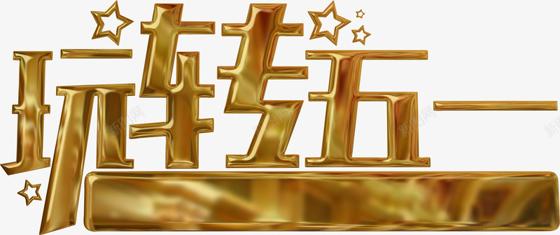 玩转五一立体金色字体png免抠素材_88icon https://88icon.com 五一 劳动节 字体 手绘 玩转 立体 节日 金色