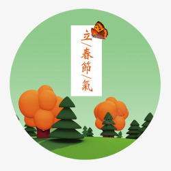 立春节气png图片下载 立春节气素材