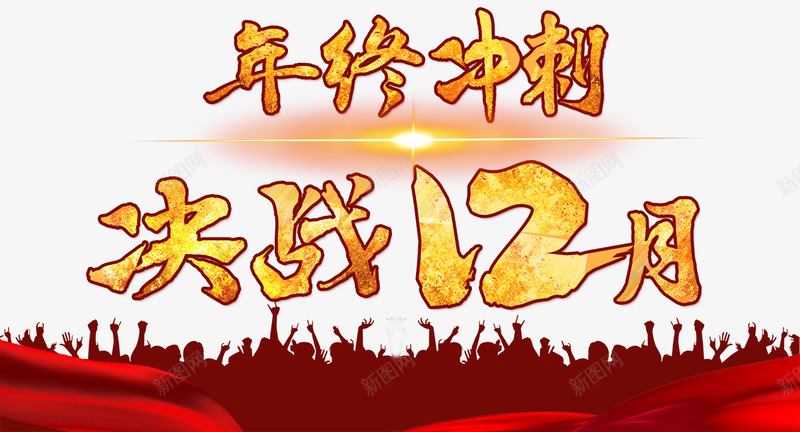 年终冲刺决战png免抠素材_88icon https://88icon.com 冲刺 年终决战 誓师大会 金色书法字体