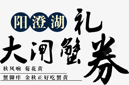 大闸蟹礼券文字png免抠素材_88icon https://88icon.com 大闸蟹 文字 礼券
