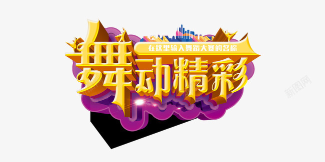 舞动青春精彩png免抠素材_88icon https://88icon.com 激情 简单 精彩纷呈 舞动 青春