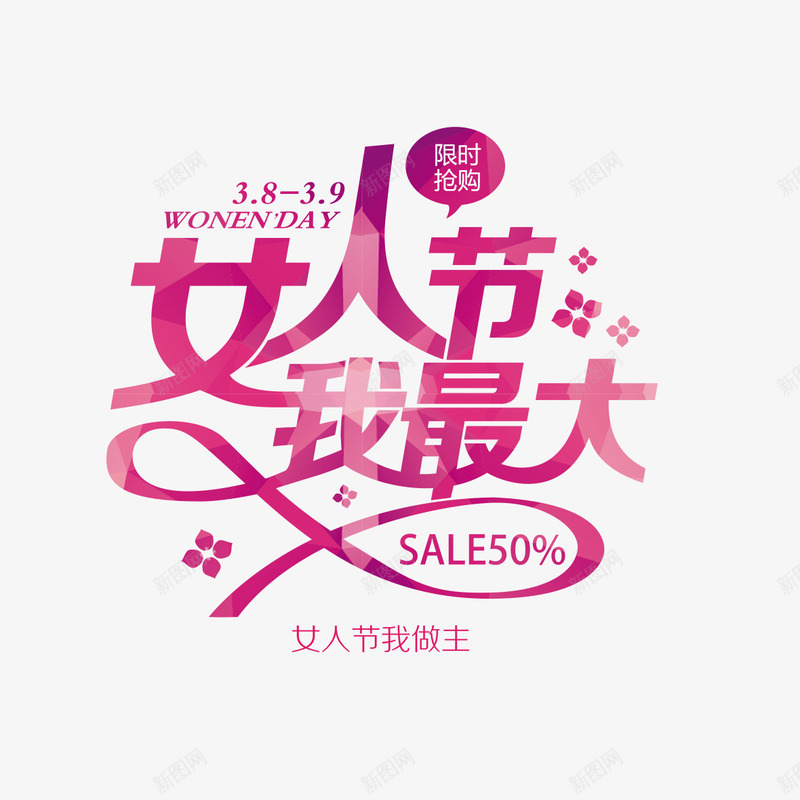 女人节我最大艺术字png免抠素材_88icon https://88icon.com 38节 免扣图片 免扣素材 免费 免费下载 免费图片 免费素材 女人节 妇女节 字体设计 我最大 立体字 艺术字