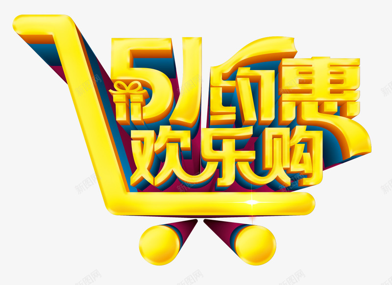 51欢乐购推车立体字png免抠素材_88icon https://88icon.com 51 劳动节 推车 欢乐购 立体字