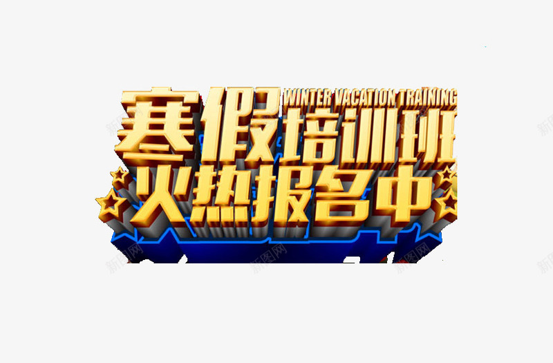 寒假培训班png免抠素材_88icon https://88icon.com 培训 报名 招生 纳新