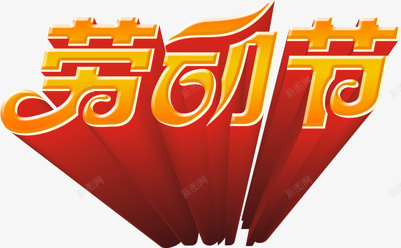 劳动节艺术字淘宝节日png免抠素材_88icon https://88icon.com 劳动节艺术字淘宝素材节日