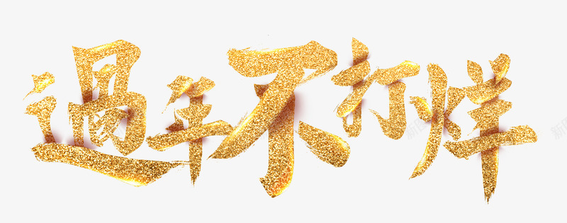 过年不打烊png免抠素材_88icon https://88icon.com 创意 字体 艺术字 过年不打烊 金色