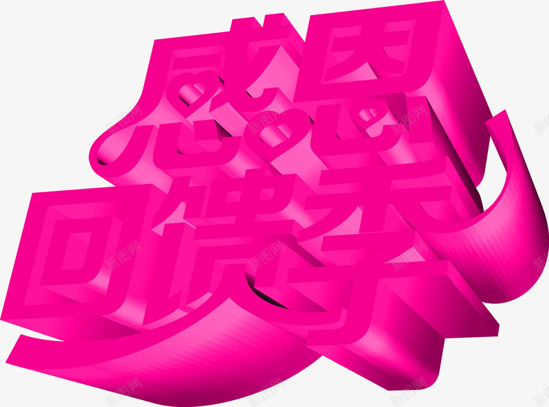 紫色立体感恩回馈季字体png免抠素材_88icon https://88icon.com 回馈 字体 感恩 立体 紫色