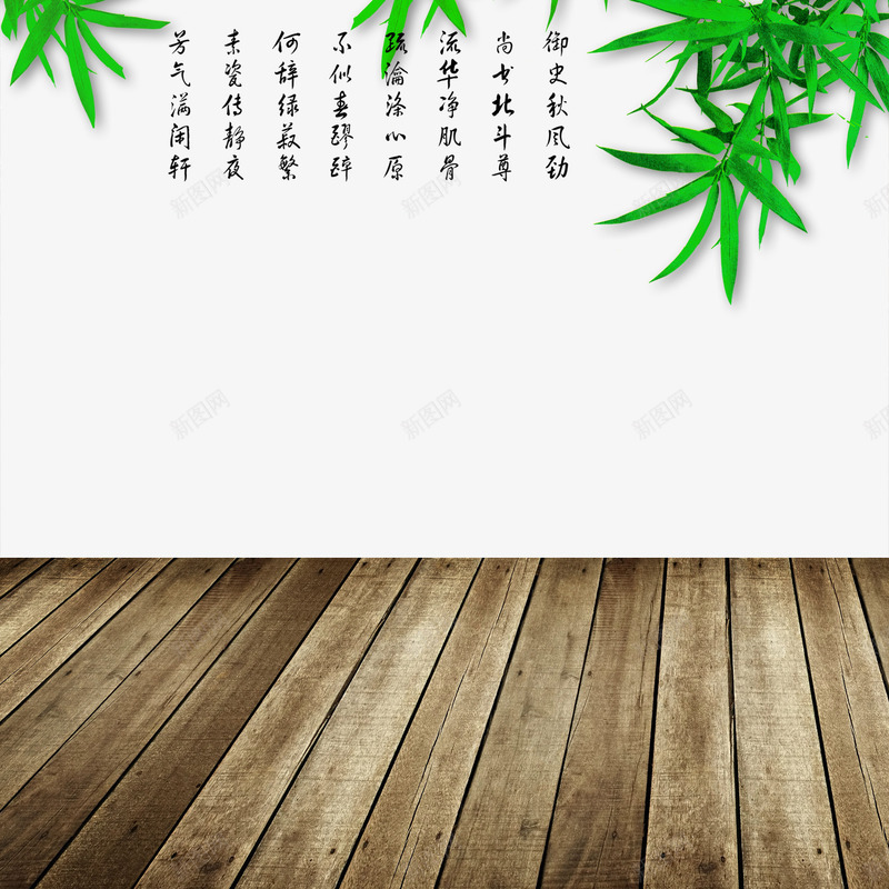 地板竹叶png免抠素材_88icon https://88icon.com 古诗 地板 木板 竹叶