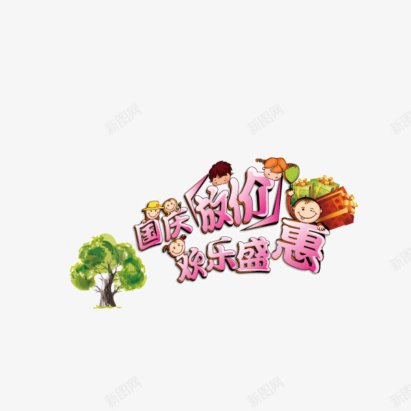 国庆放假欢乐盛惠字体卡png免抠素材_88icon https://88icon.com 卡通 国庆放假 字体 描边 欢乐盛惠