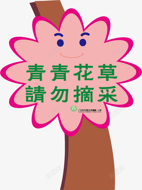 公园绿化提示牌png免抠素材_88icon https://88icon.com 公园牌 园林提示牌 园林牌 爱护树木 爱护花草 草丛标语牌