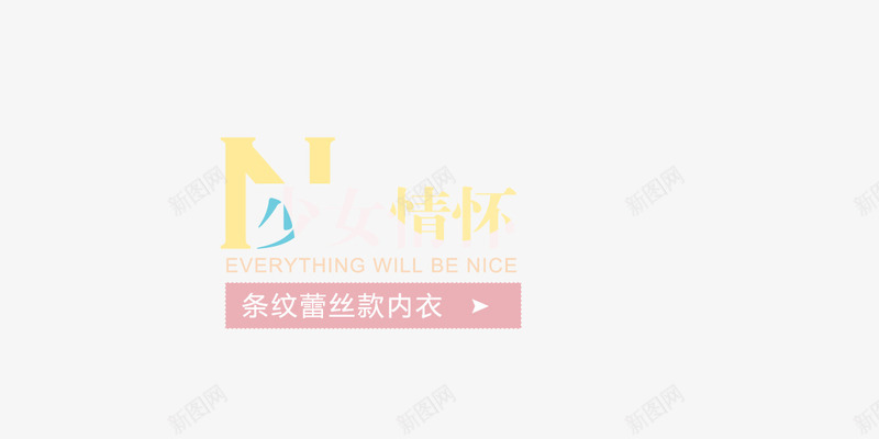 海报排字少女情怀内衣排字小png免抠素材_88icon https://88icon.com 字体 小清新 海报