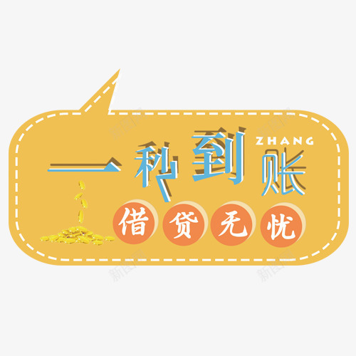 一秒转账png免抠素材_88icon https://88icon.com 借贷无忧 到账无忧 线性装饰 装饰标签 金币装饰 黄色低温
