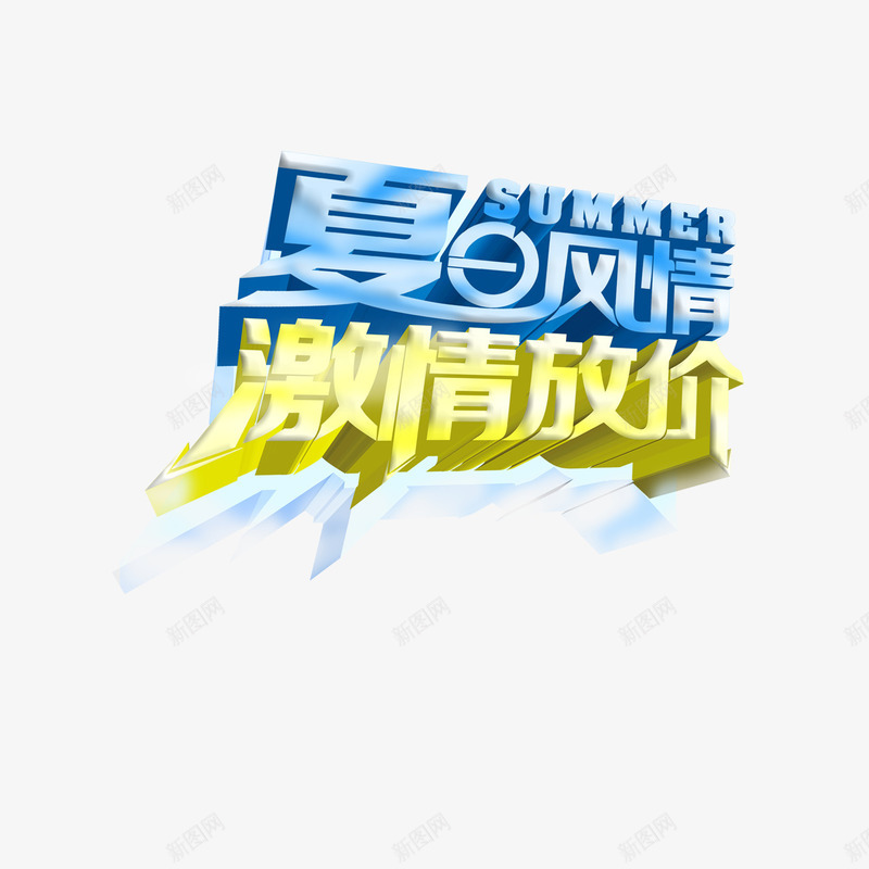 夏日风情激情放价png免抠素材_88icon https://88icon.com 夏天 夏季 夏日风情 激情放价 艺术字