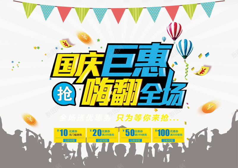 国庆嗨翻全场png免抠素材_88icon https://88icon.com 优惠券 十一 十一节 嗨翻全场 国庆 国庆优惠 国庆折扣 国庆海报 国庆节 国庆节海报 国庆钜惠