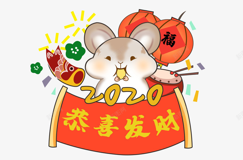 2020鼠年恭喜发财png免抠素材_88icon https://88icon.com 2020 PNG 发财 恭喜 素材 鼠年