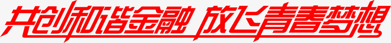 开创和谐金融放飞青春梦想红色字体png免抠素材_88icon https://88icon.com 和谐 字体 开创 放飞 梦想 红色 金融 青春