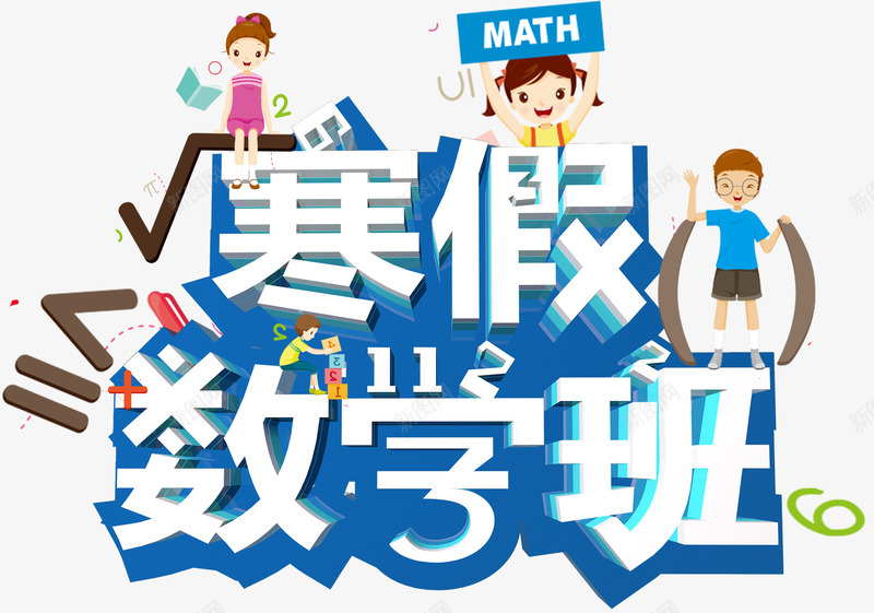 寒假数学班假期培训主题艺术字下png免抠素材_88icon https://88icon.com 假期 培训主题 学习 寒假 寒假数学班假期培训主题艺术字下载免费下载 我的假期生活 教育 数学班 艺术字