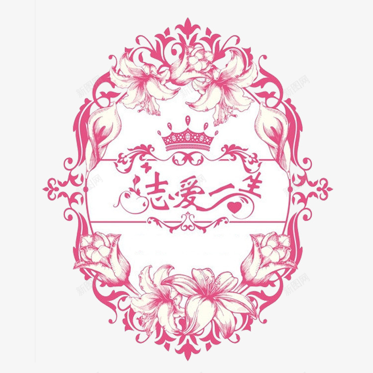 挚爱一生png免抠素材_88icon https://88icon.com 婚纱对话框 对话框 情话 爱情艺术字