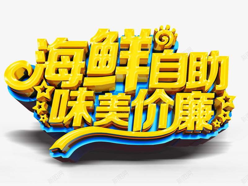 海鲜自助png免抠素材_88icon https://88icon.com 标题 海鲜自助 设计