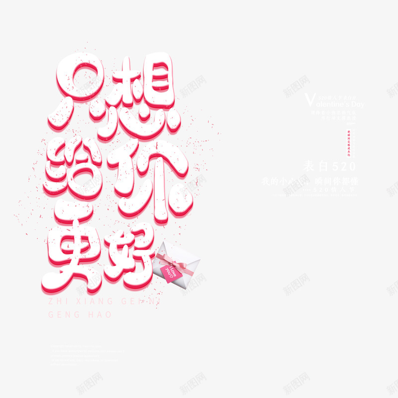 只想给你更好艺术字psd免抠素材_88icon https://88icon.com 520 信封 只想给你更好 情人节 艺术字 表白日