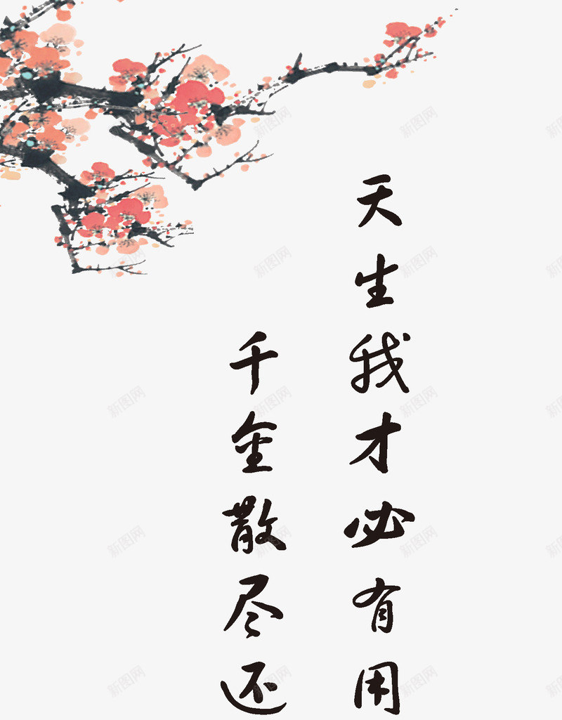 天生我才诗句png免抠素材_88icon https://88icon.com 中国风海报 唐诗 唐诗书法 唐诗海报 梅花 经典唐诗图片