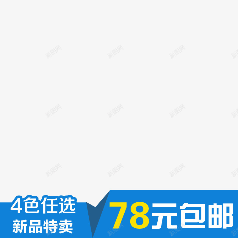 淘宝直通车图文字排版png免抠素材_88icon https://88icon.com 主图文案 包邮 四色任选 新品特卖
