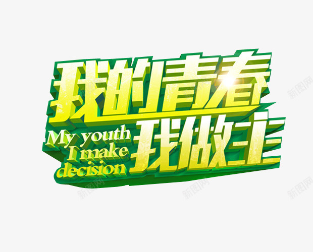 我的青春我做主png免抠素材_88icon https://88icon.com 18岁 免抠素材 海报素材 艺术字