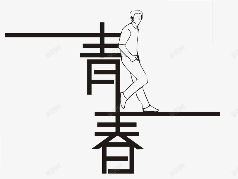 青春落寞png免抠素材_88icon https://88icon.com 人形 散场 艺术字 落寞