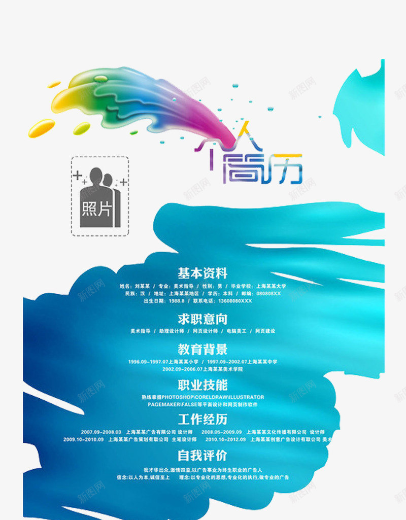 蓝色个人简历模板图案png免抠素材_88icon https://88icon.com 彩色泼墨 简历模板透明PNG素材 艺术字免费PNG下载 蓝色笔触图案